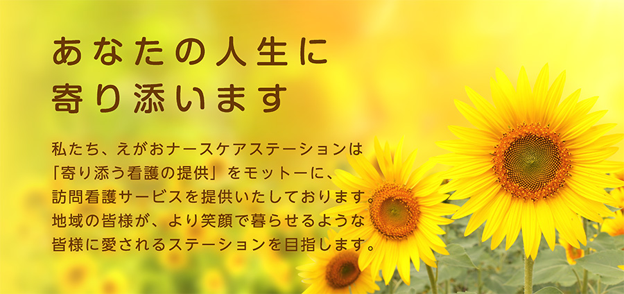 あなたの人生に寄り添います